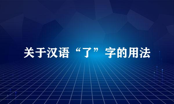 关于汉语“了”字的用法