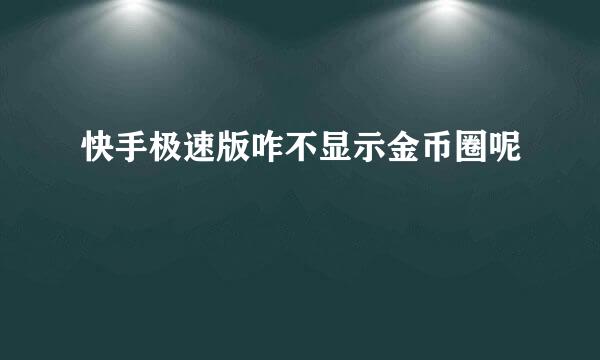 快手极速版咋不显示金币圈呢