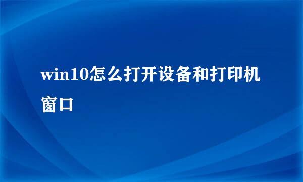 win10怎么打开设备和打印机窗口