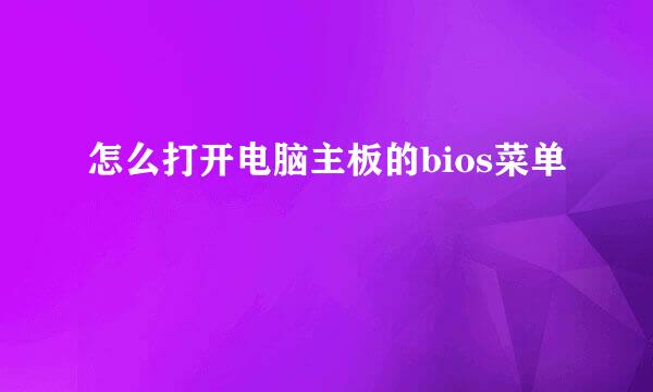 怎么打开电脑主板的bios菜单