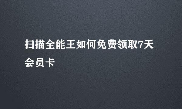 扫描全能王如何免费领取7天会员卡