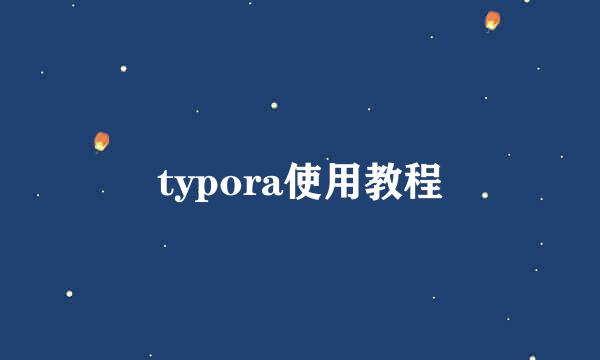 typora使用教程
