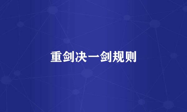 重剑决一剑规则