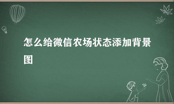 怎么给微信农场状态添加背景图