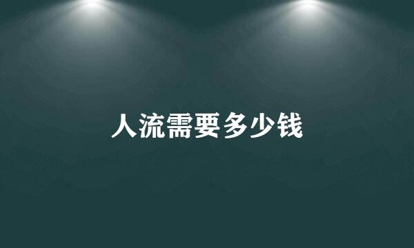 人流需要多少钱