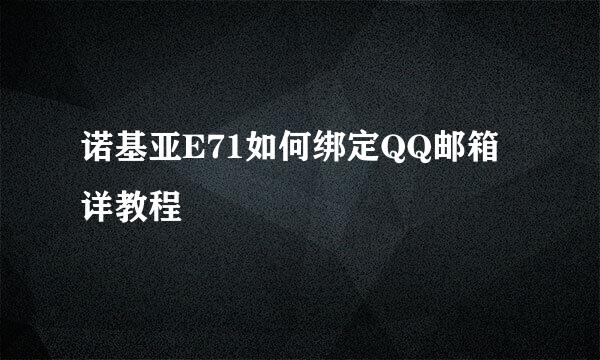 诺基亚E71如何绑定QQ邮箱详教程
