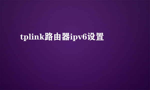 tplink路由器ipv6设置