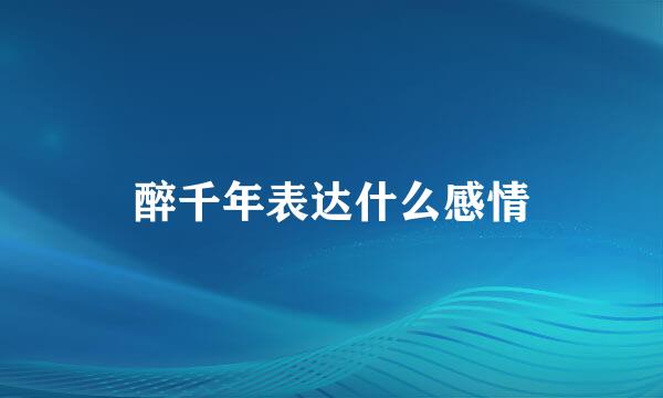 醉千年表达什么感情