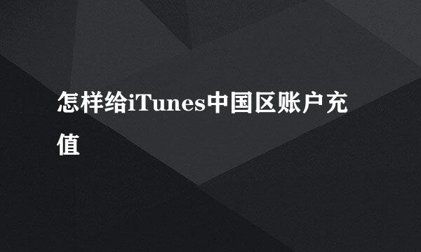 怎样给iTunes中国区账户充值