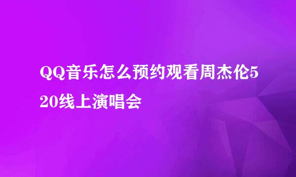 QQ音乐怎么预约观看周杰伦520线上演唱会