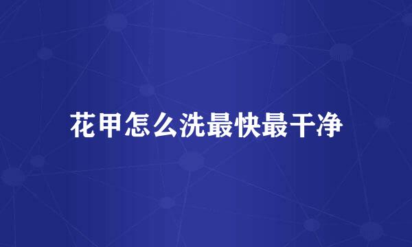花甲怎么洗最快最干净