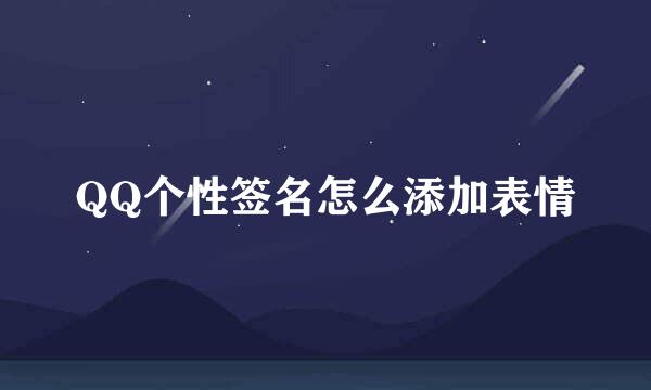 QQ个性签名怎么添加表情