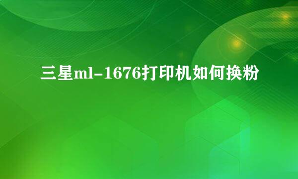 三星ml-1676打印机如何换粉