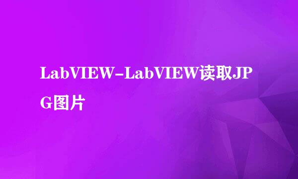 LabVIEW-LabVIEW读取JPG图片