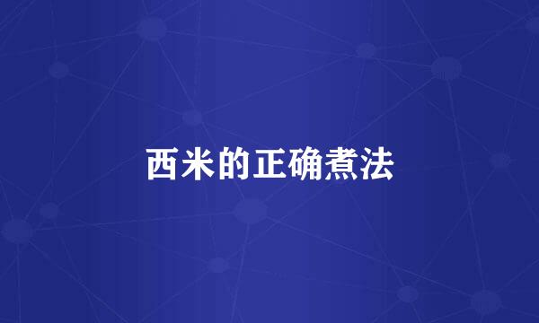 西米的正确煮法