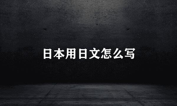 日本用日文怎么写