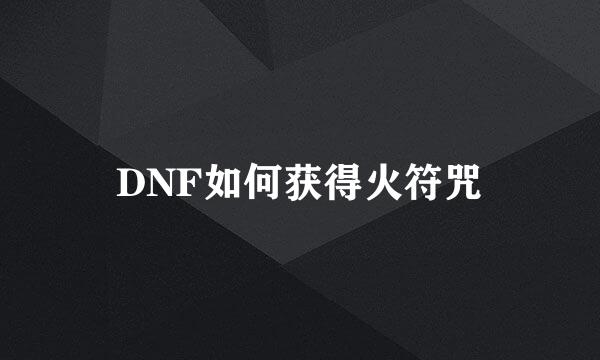 DNF如何获得火符咒
