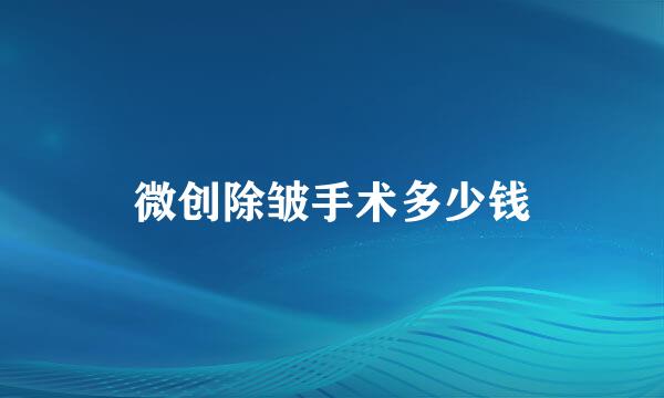 微创除皱手术多少钱