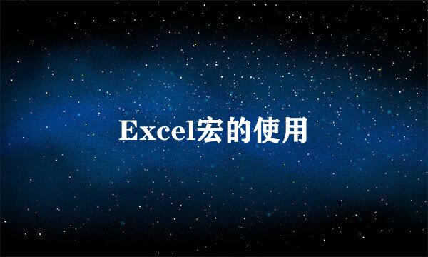 Excel宏的使用
