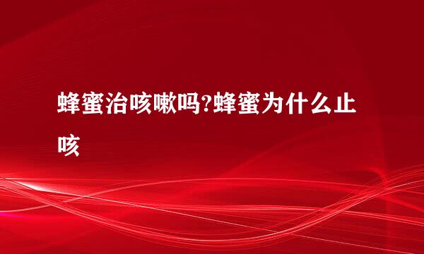 蜂蜜治咳嗽吗?蜂蜜为什么止咳