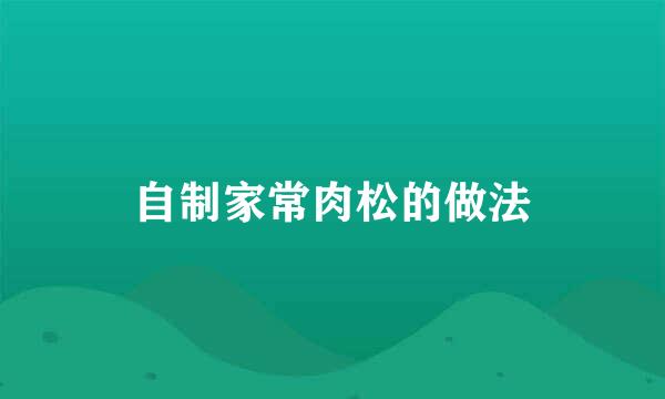 自制家常肉松的做法