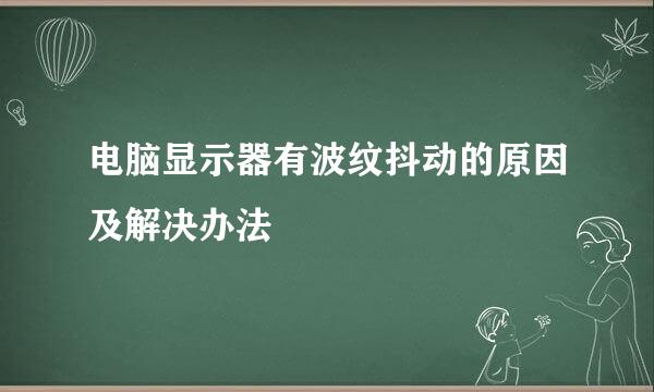 电脑显示器有波纹抖动的原因及解决办法