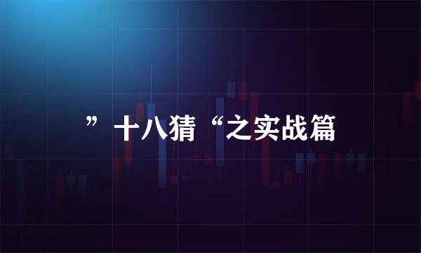 ”十八猜“之实战篇