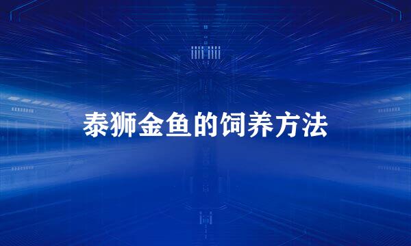泰狮金鱼的饲养方法
