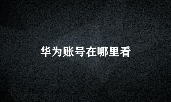 华为账号在哪里看