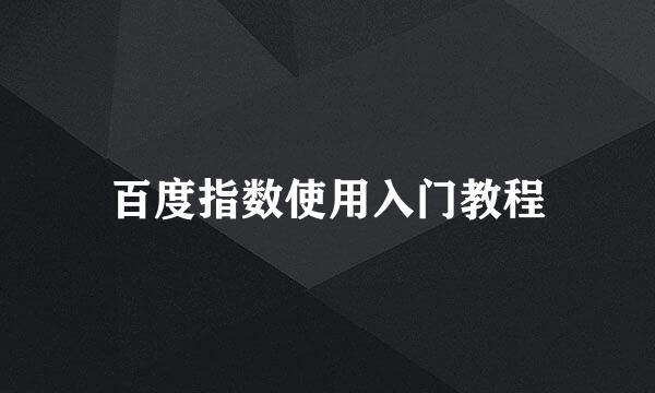百度指数使用入门教程
