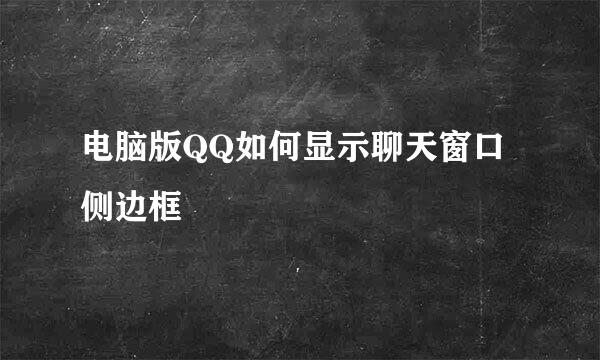 电脑版QQ如何显示聊天窗口侧边框