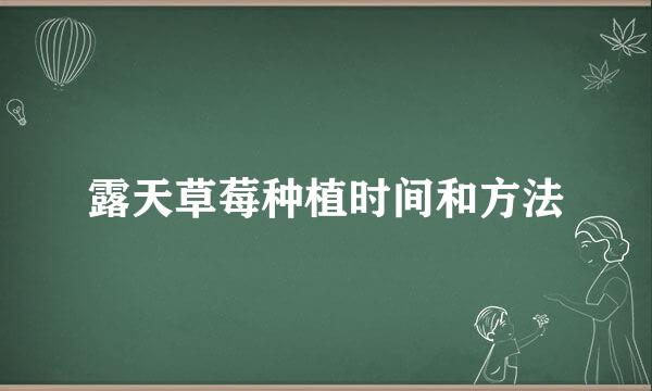 露天草莓种植时间和方法