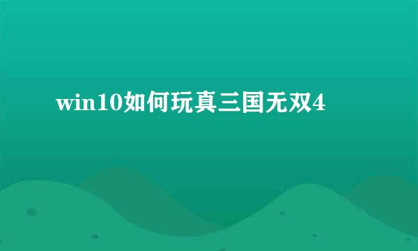 win10如何玩真三国无双4