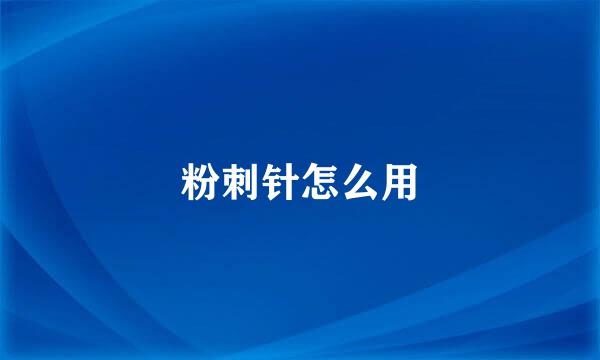 粉刺针怎么用