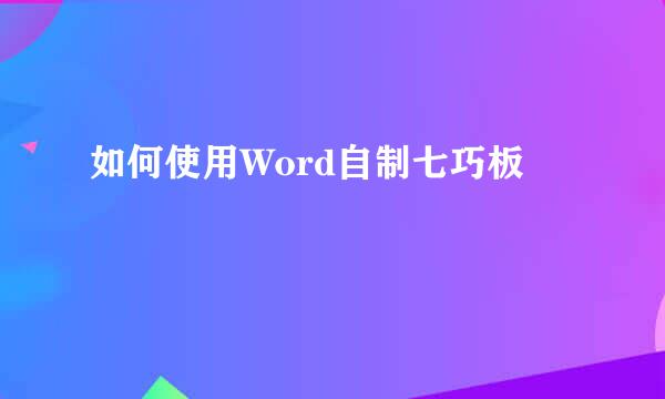 如何使用Word自制七巧板