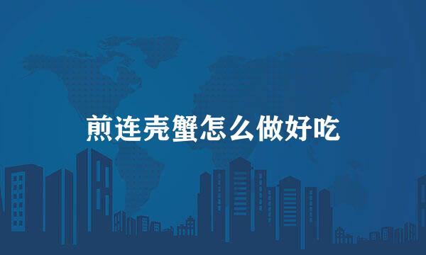 煎连壳蟹怎么做好吃