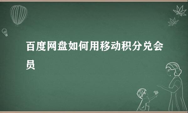 百度网盘如何用移动积分兑会员