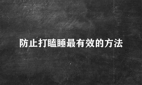防止打瞌睡最有效的方法