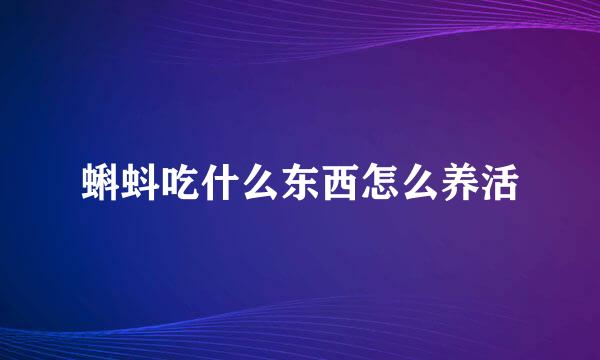蝌蚪吃什么东西怎么养活