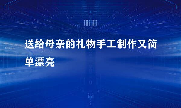 送给母亲的礼物手工制作又简单漂亮