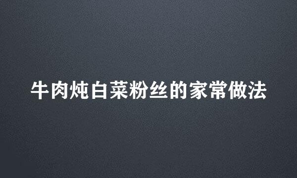 牛肉炖白菜粉丝的家常做法