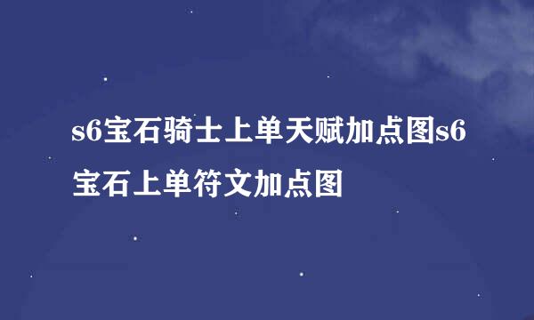 s6宝石骑士上单天赋加点图s6宝石上单符文加点图