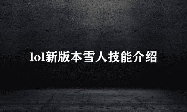 lol新版本雪人技能介绍
