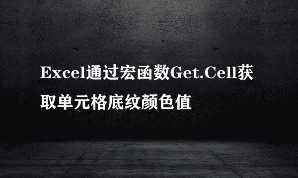 Excel通过宏函数Get.Cell获取单元格底纹颜色值
