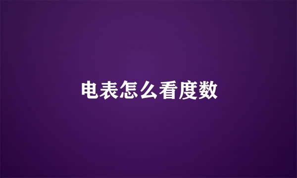 电表怎么看度数