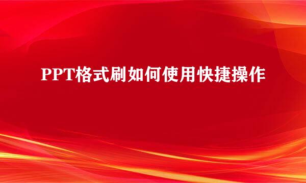 PPT格式刷如何使用快捷操作