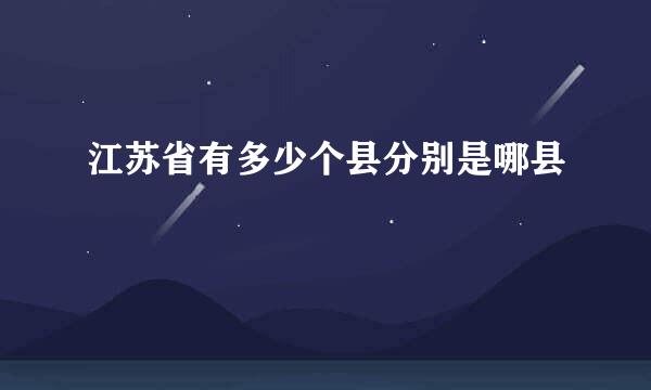 江苏省有多少个县分别是哪县