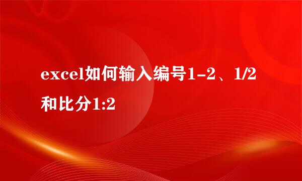 excel如何输入编号1-2、1/2和比分1:2
