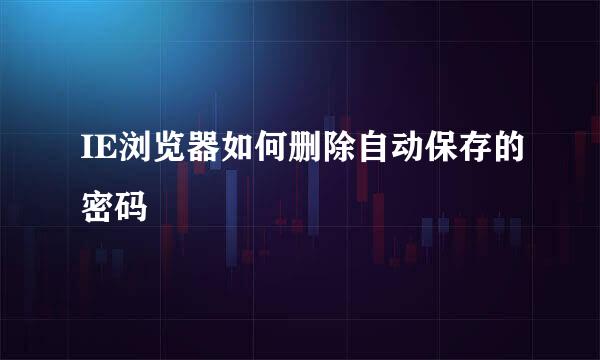 IE浏览器如何删除自动保存的密码