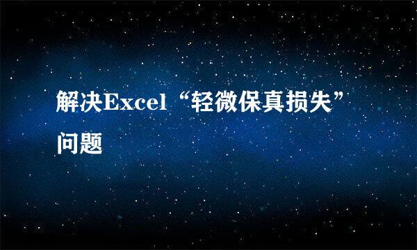 解决Excel“轻微保真损失”问题